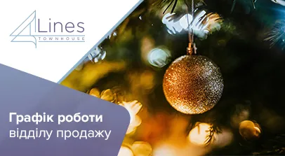 Таунхауси в ЖК 4Lines - Графік роботи відділу продажу таунхаусів 4 Lines у Крюківщині