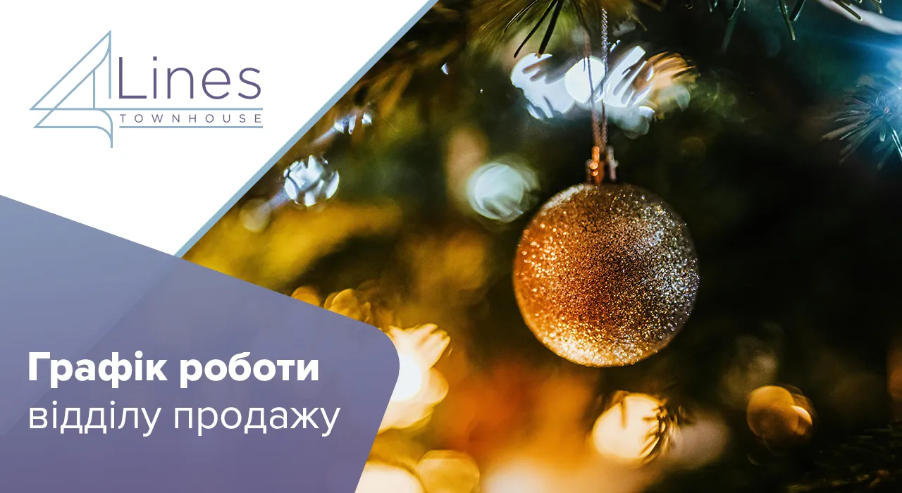 Таунхауси в ЖК 4Lines - Графік роботи відділу продажу таунхаусів 4 Lines у Крюківщині