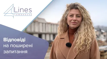Таунхауси в ЖК 4Lines - Відповіді на головні запитання про таунхауси 4 Lines у Крюківщині