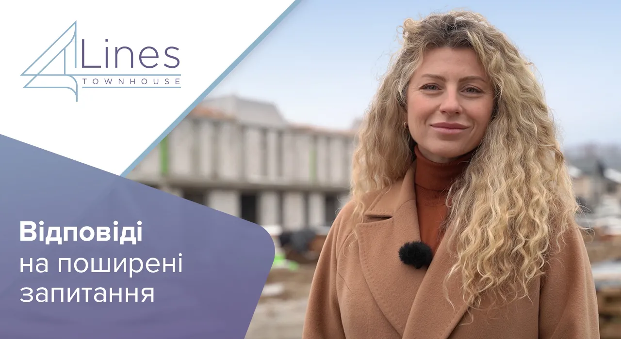 Таунхауси в ЖК 4Lines - Відповіді на головні запитання про таунхауси 4 Lines у Крюківщині