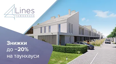 Таунхауси в ЖК 4Lines - 20% знижки на таунхауси 4 Lines у Крюківщині