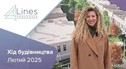 Таунхауси в ЖК 4Lines - Хід будівництва таунхаусів 4 Lines у Крюківщині за лютий 2025