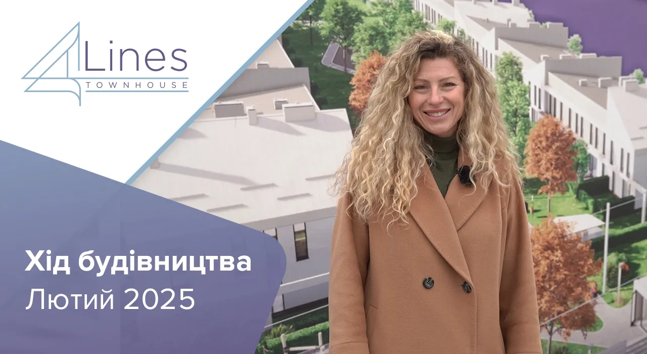 Таунхауси в ЖК 4Lines - Хід будівництва таунхаусів 4 Lines у Крюківщині за лютий 2025