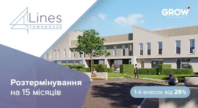 Таунхауси в ЖК 4Lines - Розтермінування на 15 місяців на таунхауси 4 Lines від GROW Development