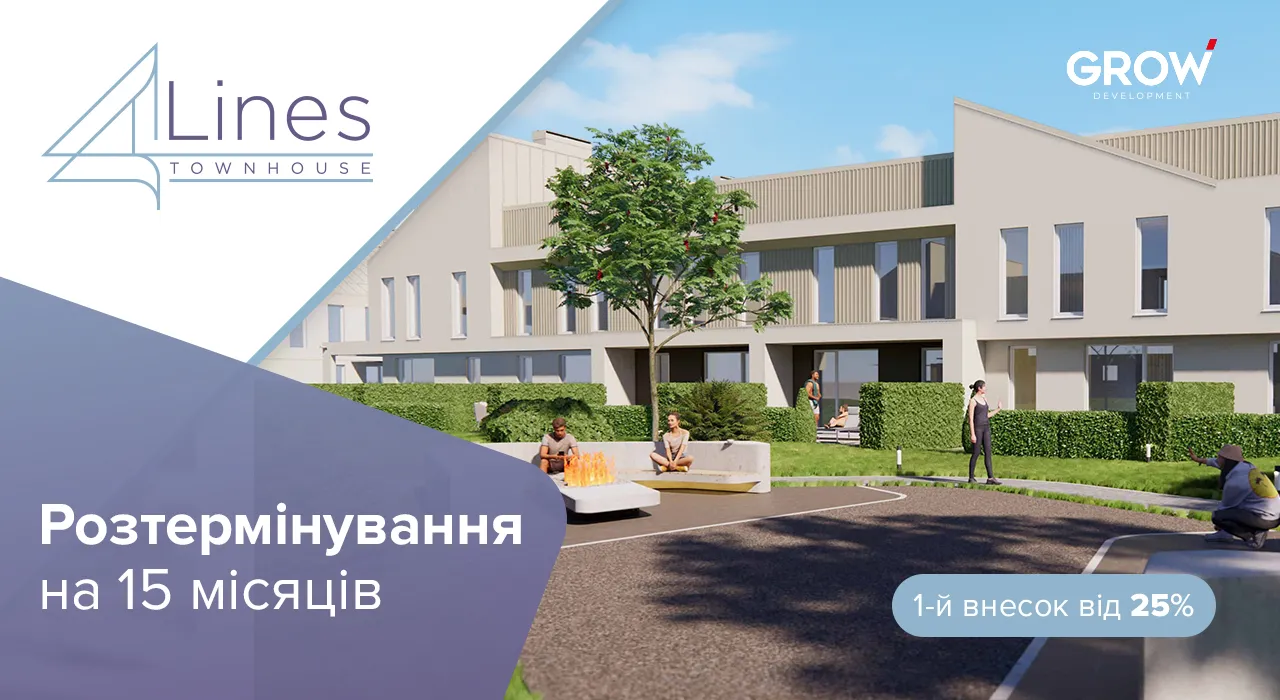 Таунхауси в ЖК 4Lines - Розтермінування на 15 місяців на таунхауси 4 Lines від GROW Development