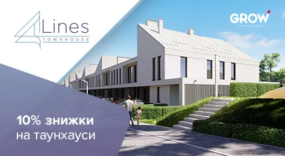 Таунхауси в ЖК 4Lines - Знижки до 10% на таунхауси 4 Lines у Крюківщині