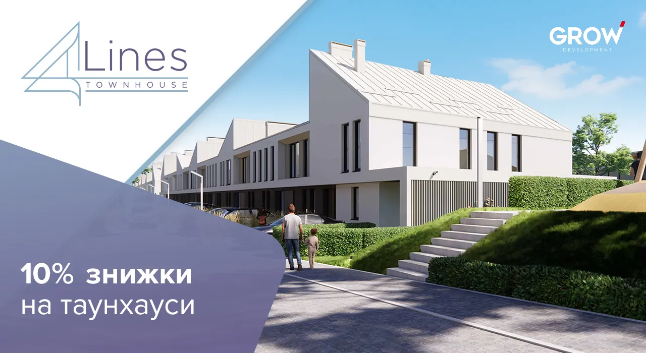 Таунхауси в ЖК 4Lines - Знижки до 10% на таунхауси 4 Lines у Крюківщині