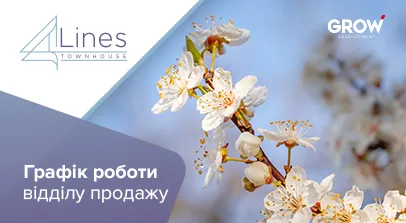 Таунхауси в ЖК 4Lines - Графік роботи відділу продажу таунхаусів 4 Lines у на Великдень