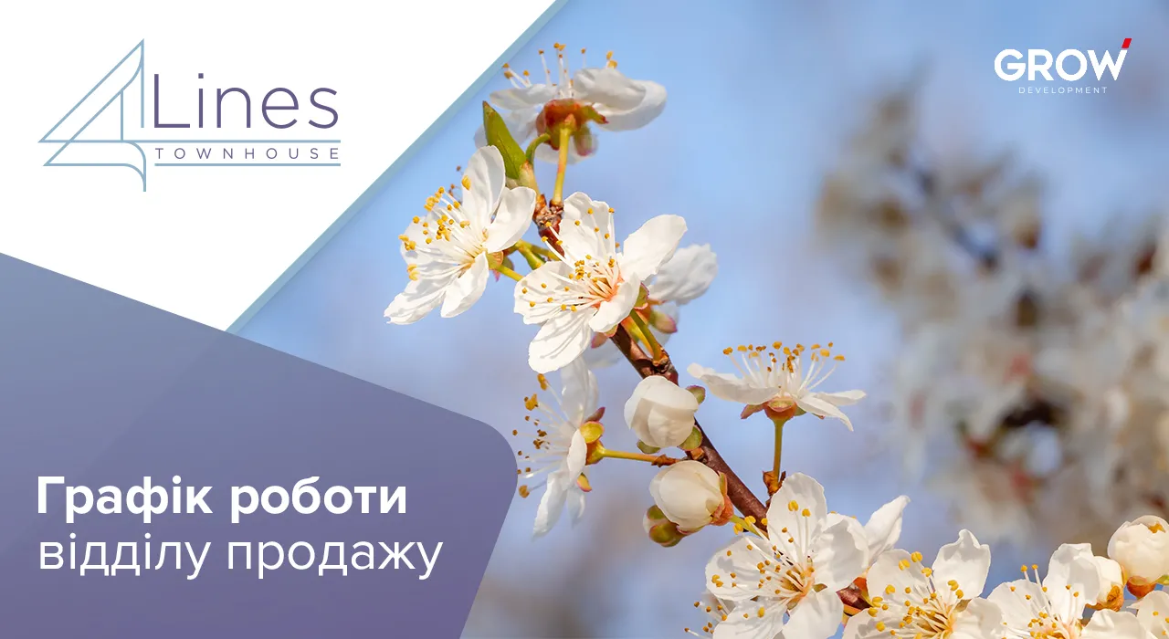 Таунхауси в ЖК 4Lines - Графік роботи відділу продажу таунхаусів 4 Lines у на Великдень