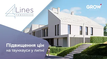 Таунхауси в ЖК 4Lines - Підвищення цін на таунхауси 4 Lines у липні 2025