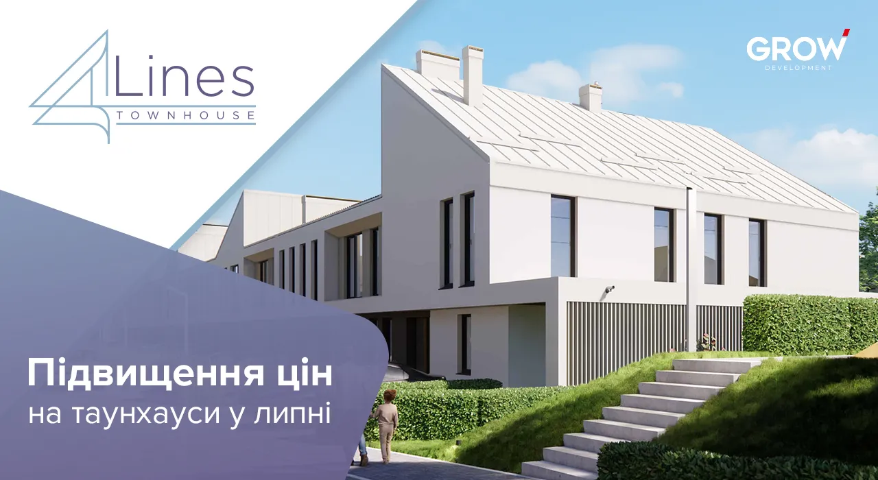 Таунхауси в ЖК 4Lines - Підвищення цін на таунхауси 4 Lines у липні 2025