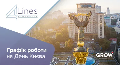 Таунхауси в ЖК 4Lines - Графік роботи відділу продажу таунхаусів 4 Lines на День Києва