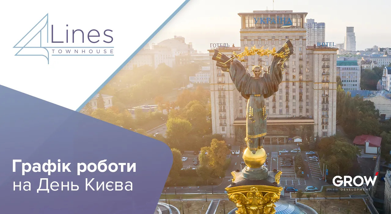 Таунхауси в ЖК 4Lines - Графік роботи відділу продажу таунхаусів 4 Lines на День Києва