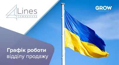 Таунхауси в ЖК 4Lines - Графік роботи відділу продажу таунхаусів 4 Lines на День Незалежності