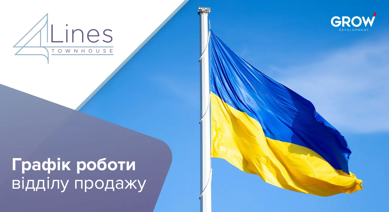 Таунхауси в ЖК 4Lines - Графік роботи відділу продажу таунхаусів 4 Lines на День Незалежності
