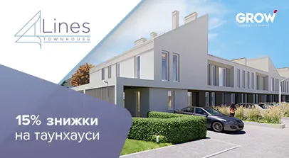 Таунхауси в ЖК 4Lines - 15% знижки на таунхауси 4 Lines у Крюківщині