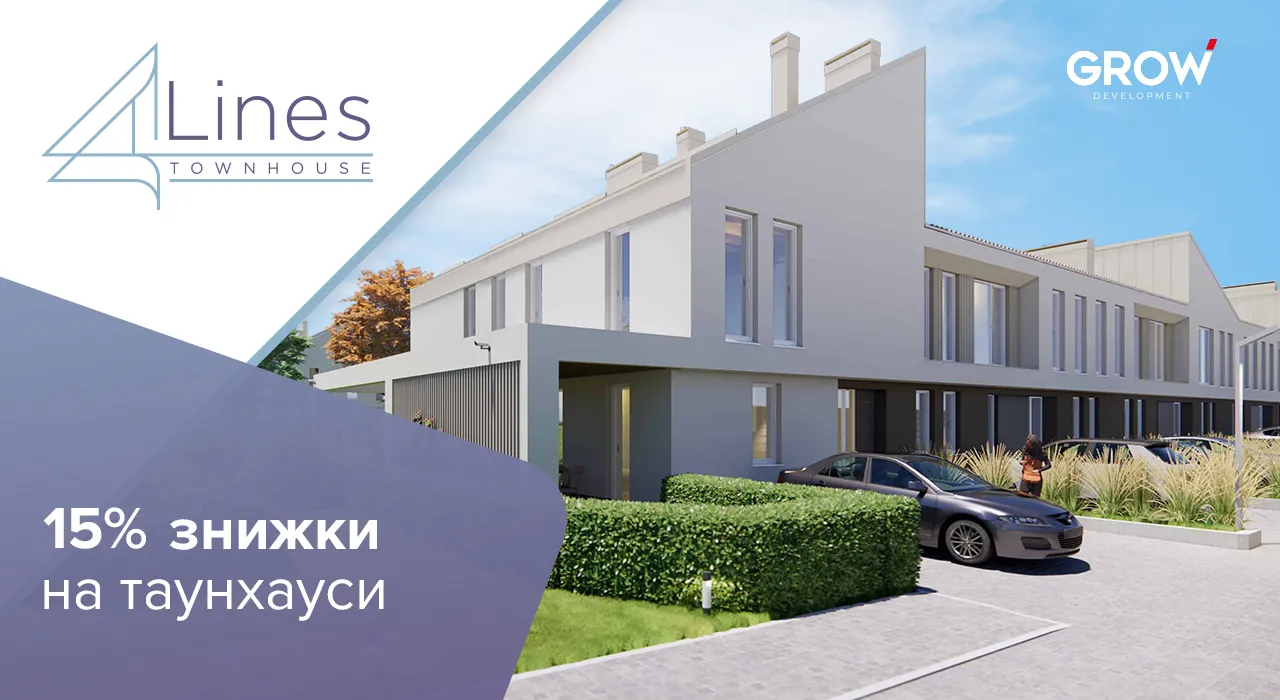 Таунхауси в ЖК 4Lines - 15% знижки на таунхауси 4 Lines у Крюківщині